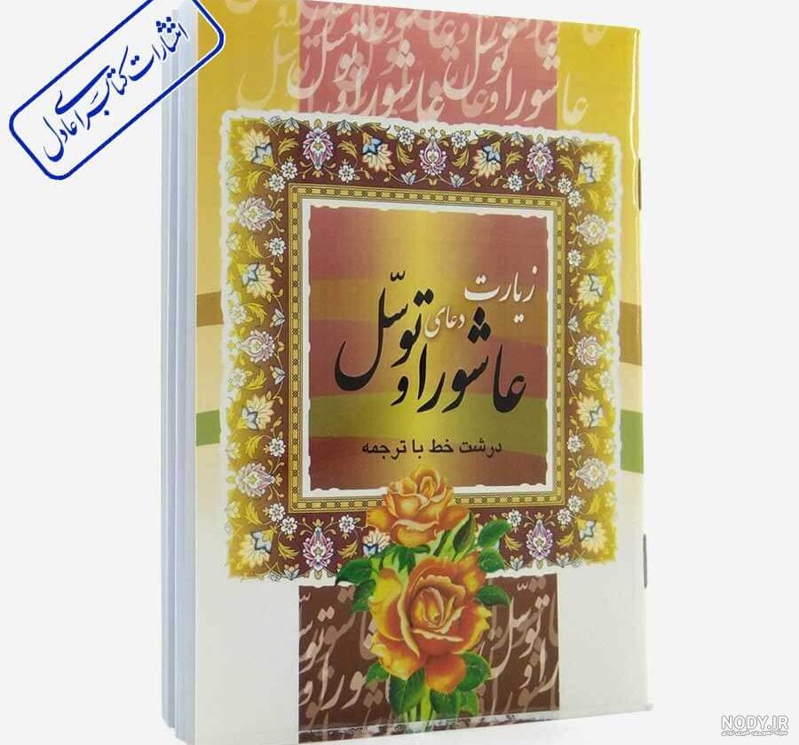 عکس زیارت عاشورا با کیفیت بالا