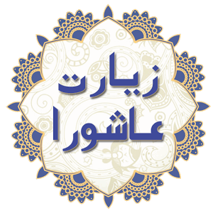 عکس زیارت عاشورا در یک صفحه عکس زیارت عاشورا در یک صفحه