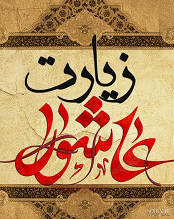 عکس زیارت عاشورا کامل با خط درشت