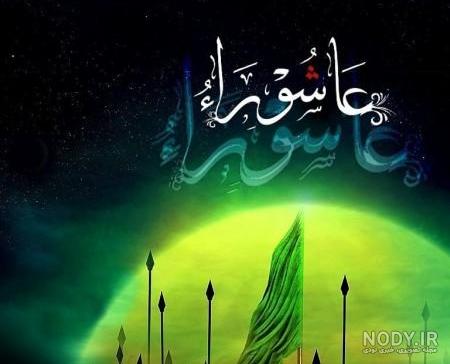 عکس عاشورا کربلا عکس عاشورا کربلا