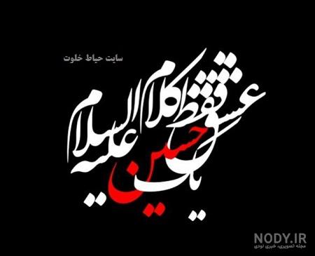 عکس عاشورایی حسینی عکس عاشورایی حسینی