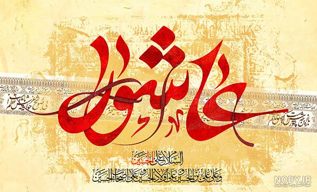 عکس عاشورایی حسینی عکس عاشورایی حسینی