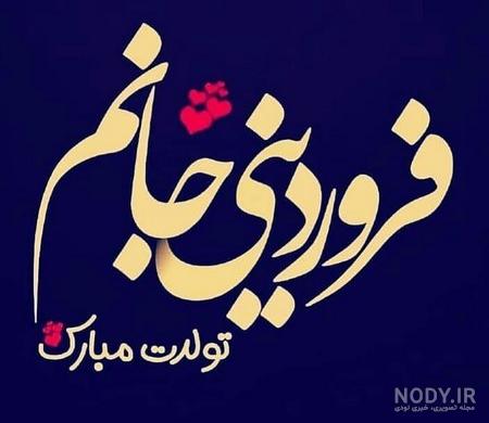 عکس ماه فروردین تولد