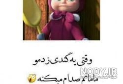 عکس نوشته خنده دار برای استوری عکس نوشته خنده دار برای استوری