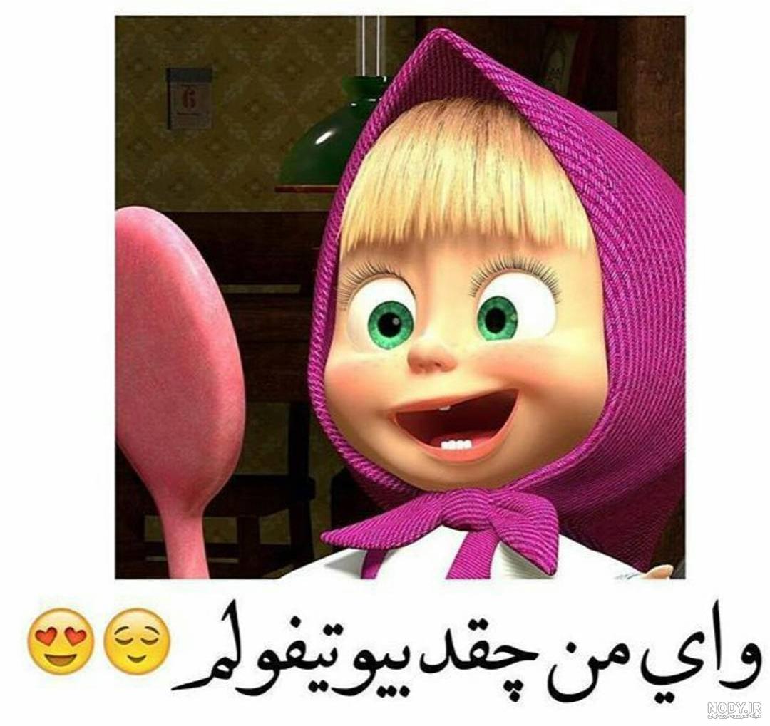 عکس نوشته طنز ماشا و میشا عکس نوشته طنز ماشا و میشا