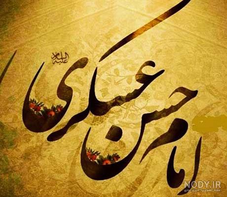 عکس نوشته ولادت امام حسن عسکری ع