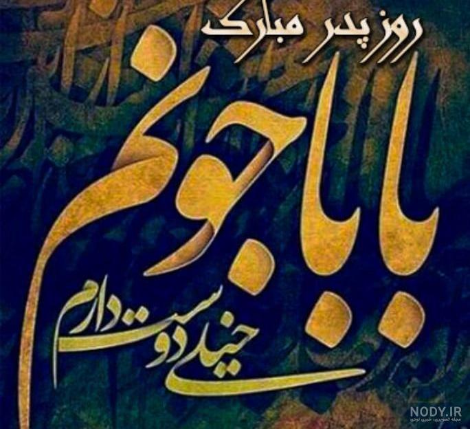 عکس نوشته پدر فوت شده