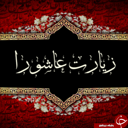 عکس نوشته ی زیارت عاشورا عکس نوشته ی زیارت عاشورا