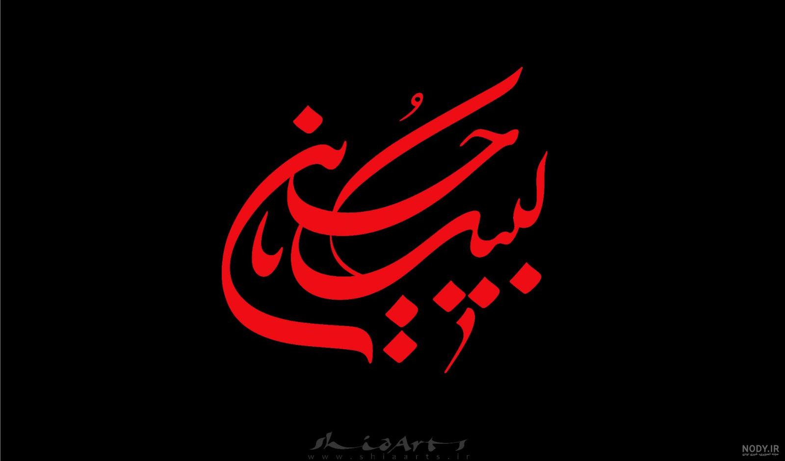 عکس نوشته ی ظهر عاشورا عکس نوشته ی ظهر عاشورا