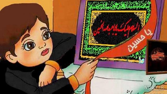 عکس های کارتونی عاشورا عکس های کارتونی عاشورا