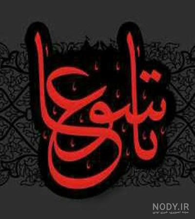 عکس پروفایل عاشورا