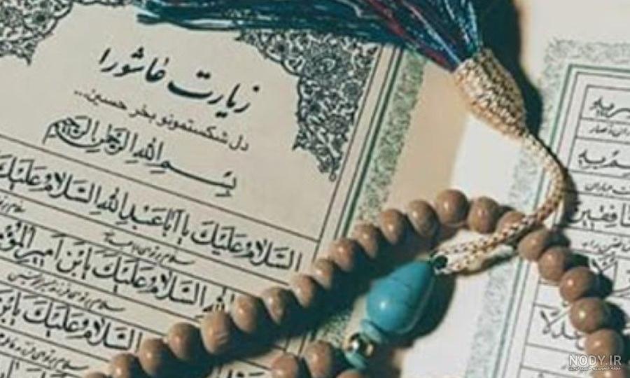 عکس کتاب زیارت عاشورا
