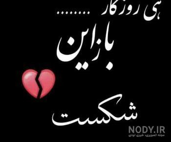 عکسهای غمگین متن دار