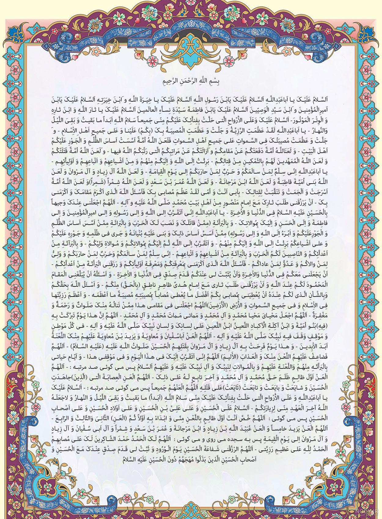 متن اصلی زیارت عاشورا بدون ترجمه