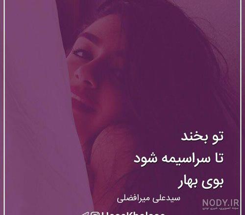 متن بهار من تویی متن بهار من تویی