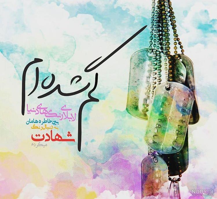 متن در مورد شهید