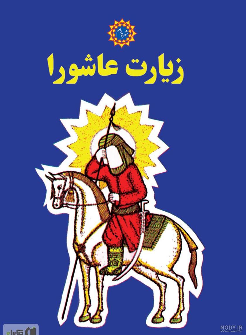 مرور کتاب زیارت عاشورا