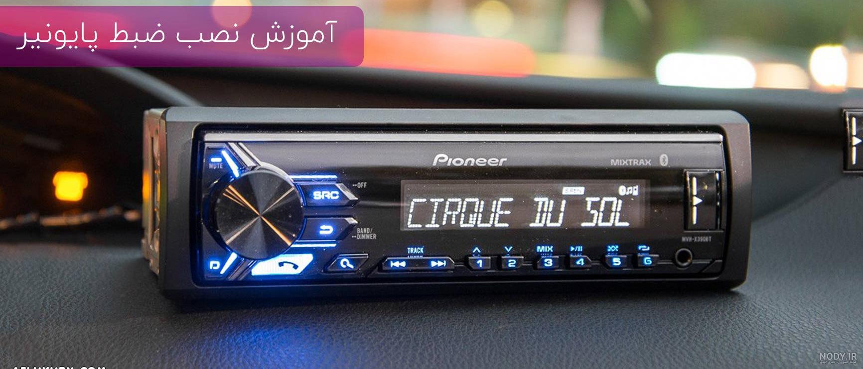مشخصات ضبط پژو پارس داشبورد جدید مشخصات ضبط پژو پارس داشبورد جدید