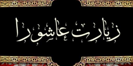 پوستر زیارت عاشورا با کیفیت