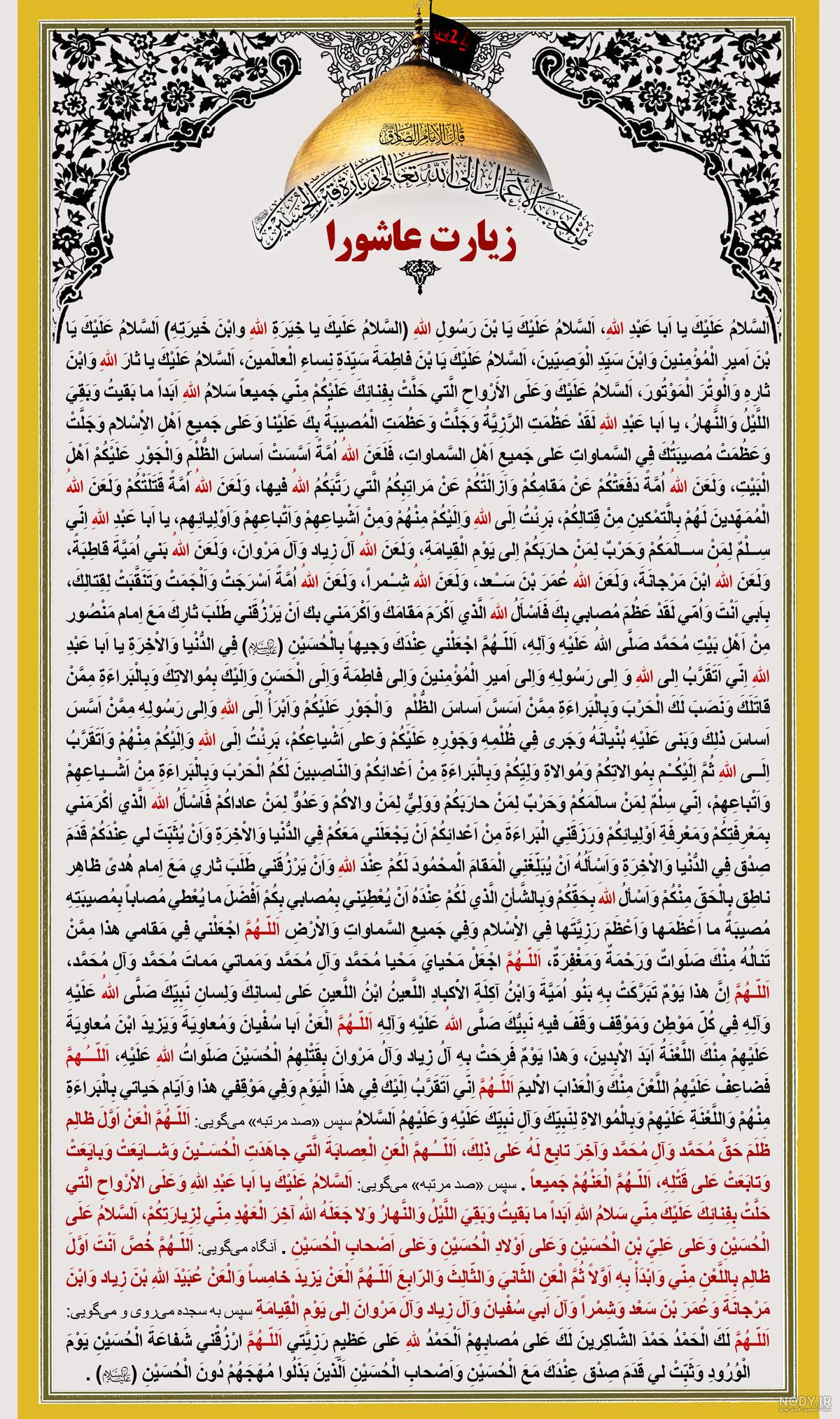 پوستر زیارت عاشورا با کیفیت پوستر زیارت عاشورا با کیفیت