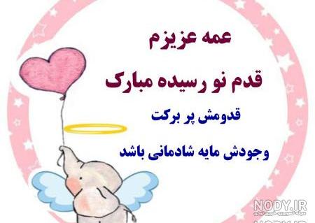 استوری قدم نو رسیده مبارک