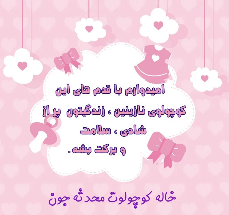 تبریک قدم نورسیده