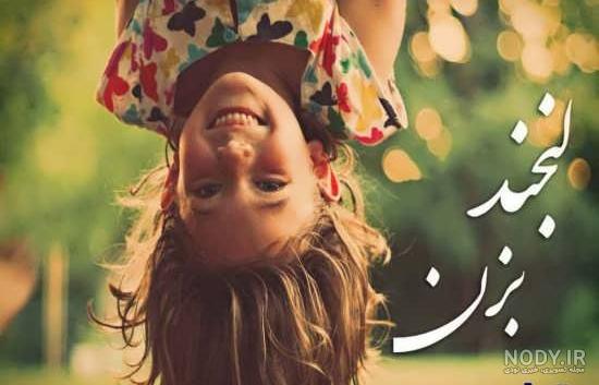 عکس لبخند زیبا عکس لبخند زیبا