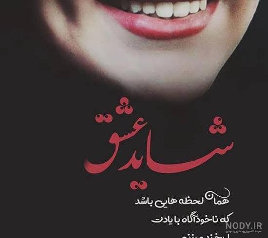 عکس لبخند زیبا عکس لبخند زیبا