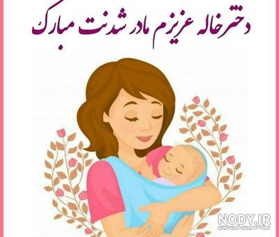 عکس نوشته دختر خاله عزیزم قدم نورسیده مبارک