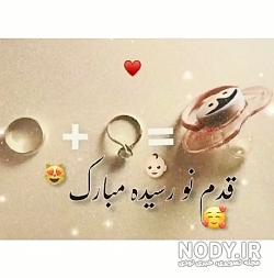 متن تبریک قدم نو رسیده مبارک دختر خاله
