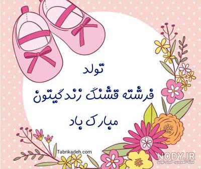 متن قدم نو رسیده مبارک