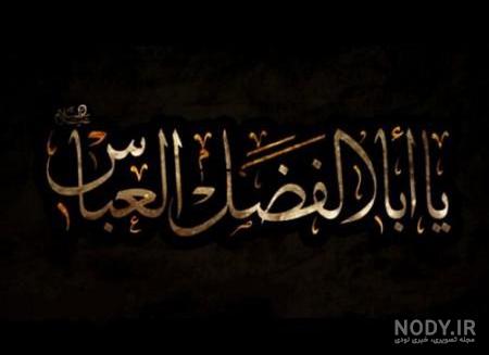 استوری ابوالفضل عباس