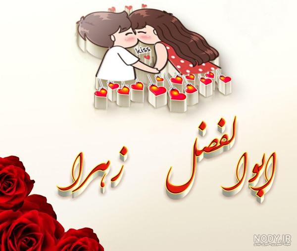 استیکر اسم ابوالفضل استیکر اسم ابوالفضل