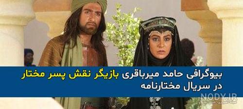 بازیگر نقش مختارنامه بازیگر نقش مختارنامه
