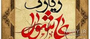 دانلود تفسیر زیارت عاشورا pdf