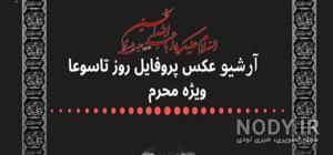 دانلود عکس عاشورا