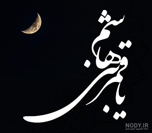 دانلود عکس پروفایل ابوالفضل
