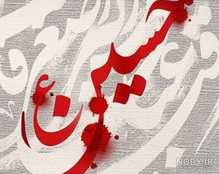 سنگینی چله زیارت عاشورا