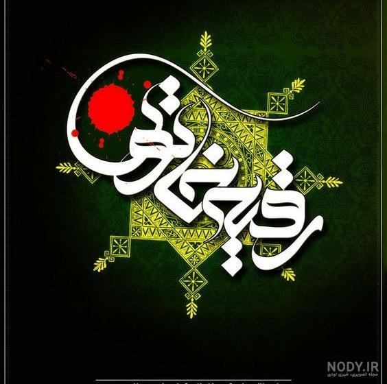 شعر محرم نزدیک است