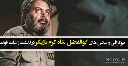 عکس ابوالفضل شاه کرمی