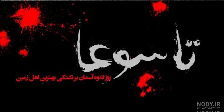 عکس برا شب تاسوعا