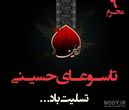 عکس تاسوعای حسینی تسلیت
