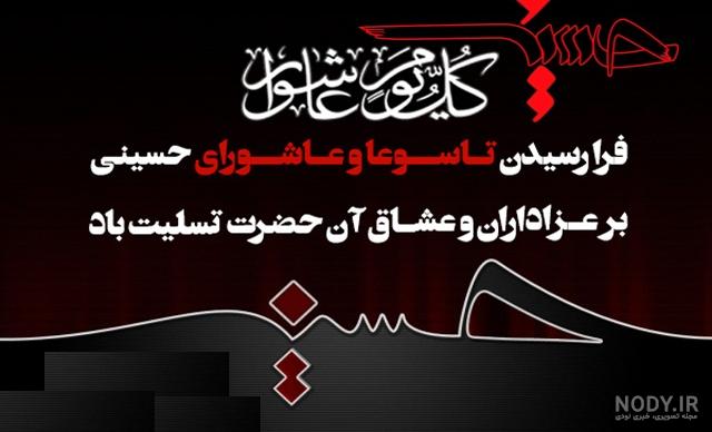 عکس تسلیت عاشورا و تاسوعا عکس تسلیت عاشورا و تاسوعا
