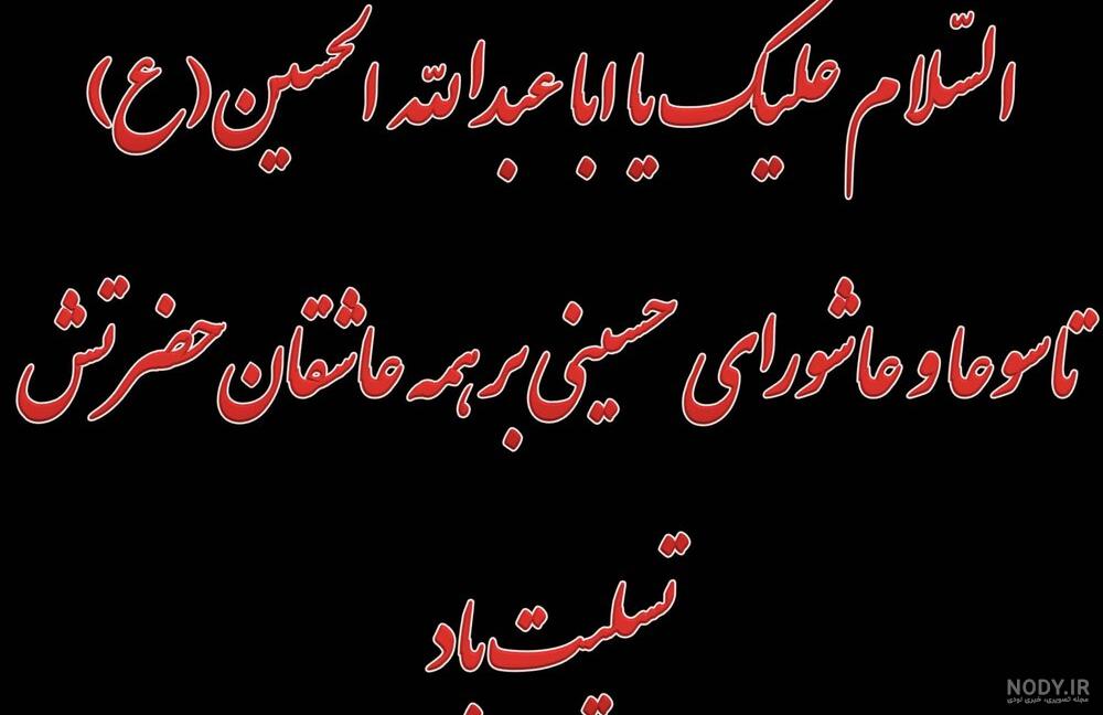 عکس تسلیت عاشورا و تاسوعای حسینی عکس تسلیت عاشورا و تاسوعای حسینی