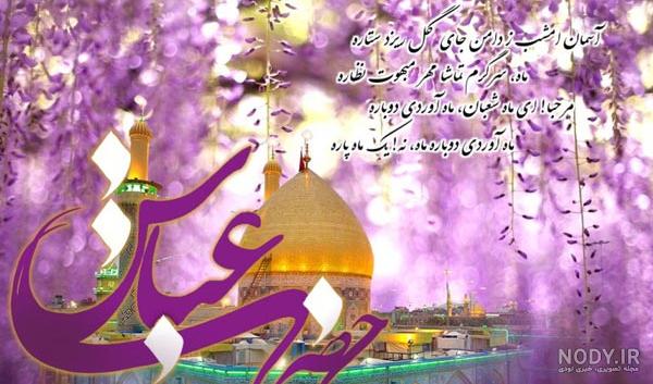 عکس تولد حضرت ابوالفضل در سال 99 عکس تولد حضرت ابوالفضل در سال 99