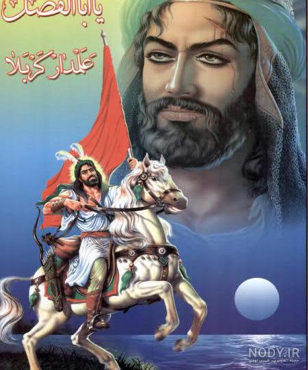 عکس حضرت ابوالفضل العباس