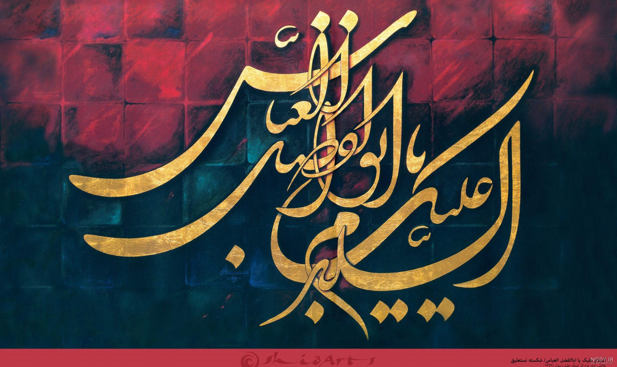 عکس حضرت ابوالفضل برای تصویر زمینه عکس حضرت ابوالفضل برای تصویر زمینه
