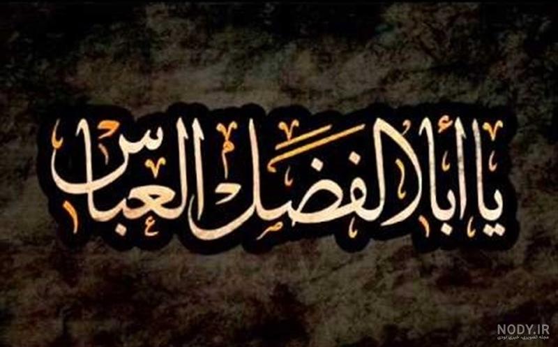 عکس حضرت ابوالفضل و امام حسین عکس حضرت ابوالفضل و امام حسین