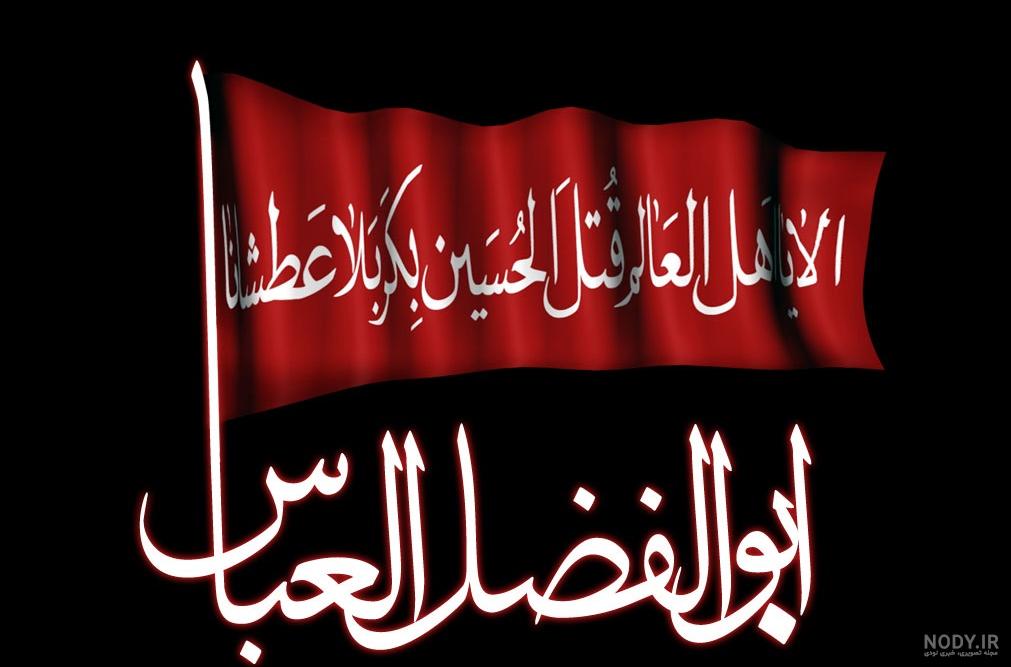 عکس حضرت ابوالفضل و امام حسین عکس حضرت ابوالفضل و امام حسین