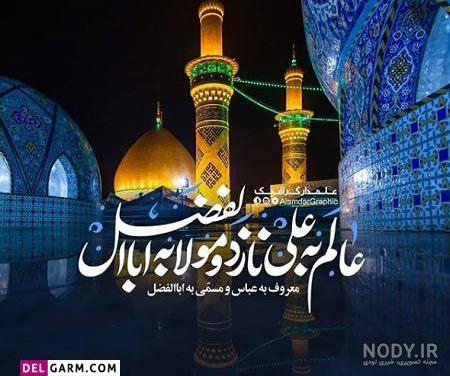 عکس حضرت ابوالفضل و امام حسین